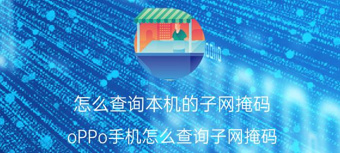 怎么查询本机的子网掩码 oPPo手机怎么查询子网掩码？